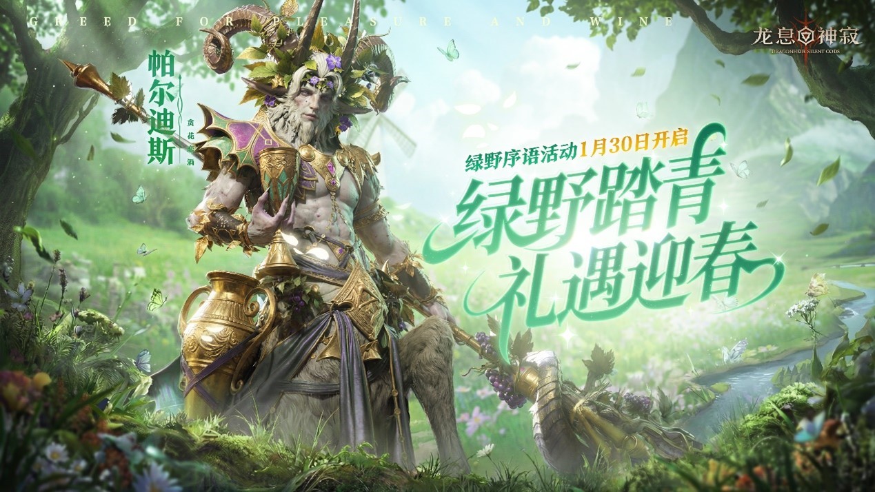 凛冬散尽绿野迎新，《龙息：神寂》绿野序语春日庆典即将盛大开启