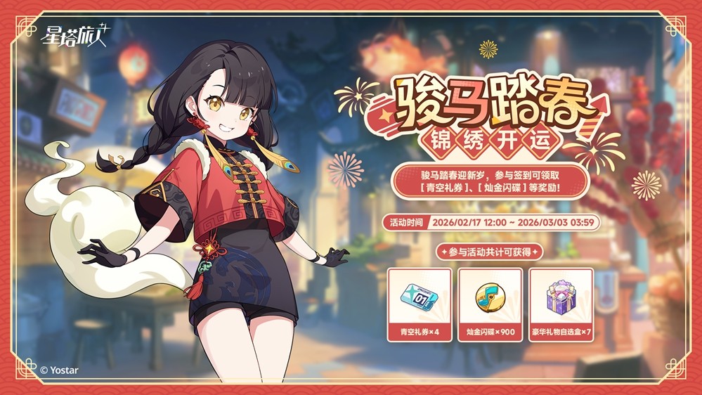 《星塔旅人》「春节」活动“烟火绮丽寻春意”限时开启，新岁安康，福到春来~