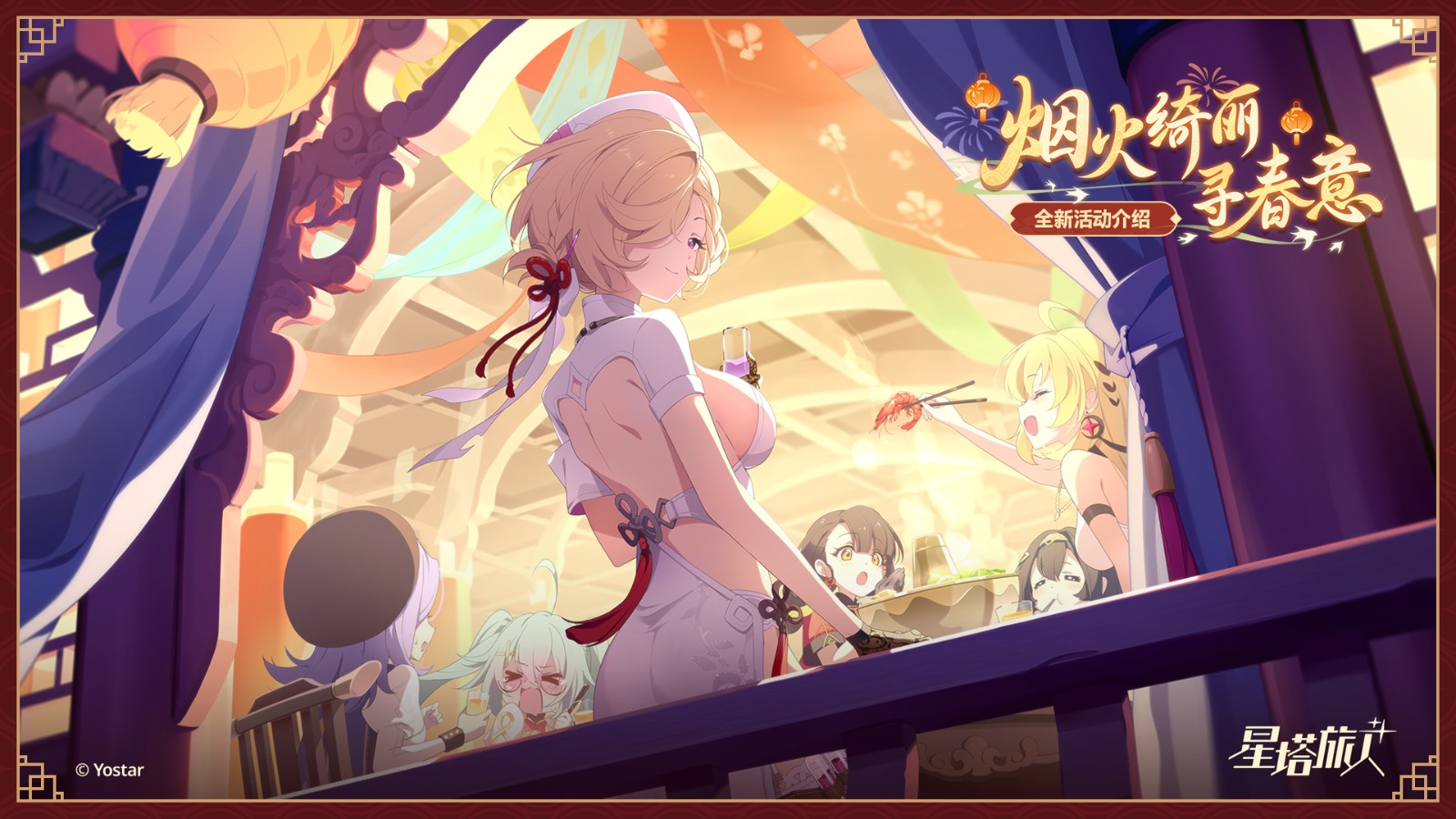《星塔旅人》「春节」活动“烟火绮丽寻春意”限时开启，新岁安康，福到春来~