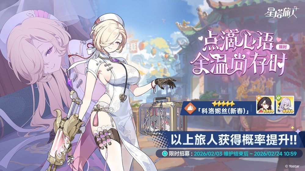 《星塔旅人》「春节」活动“烟火绮丽寻春意”限时开启，新岁安康，福到春来~