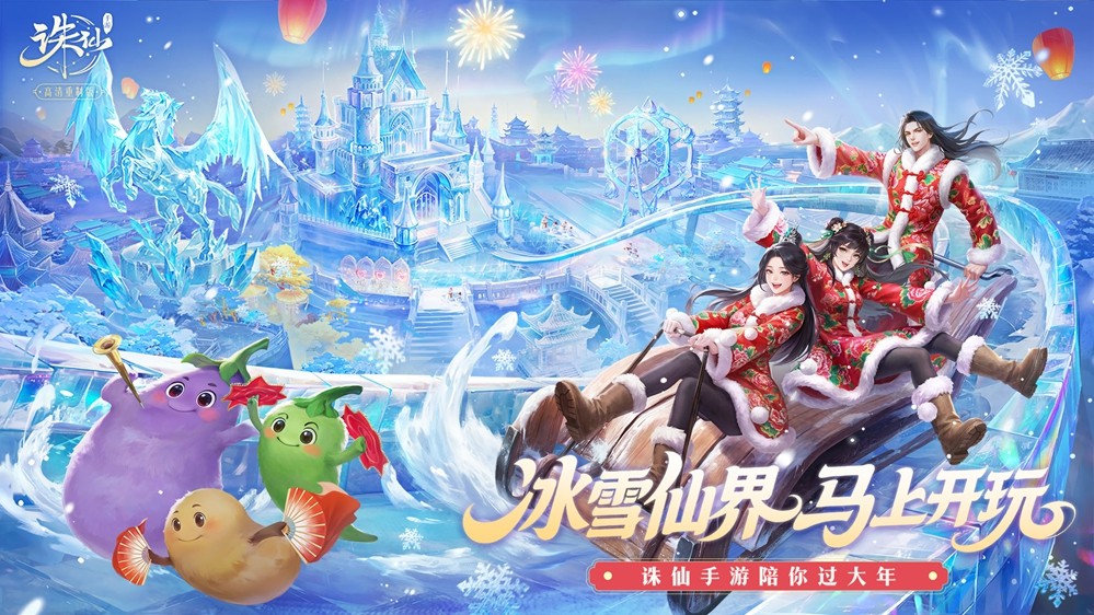 《诛仙》手游冰雪大世界！福利满满，马上开玩！