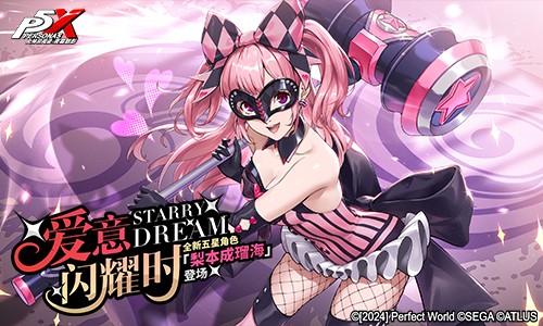 烟火与玫瑰绽放之日《女神异闻录：夜幕魅影》4.8.1版本今日上线