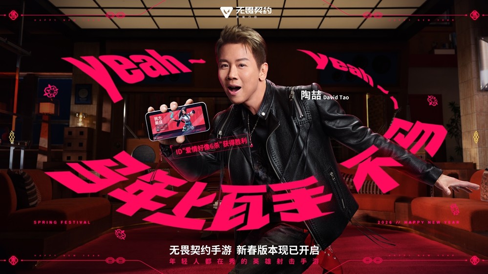 《无畏契约手游》新春版本“马力全开”，陶喆加盟引爆春节战场！
