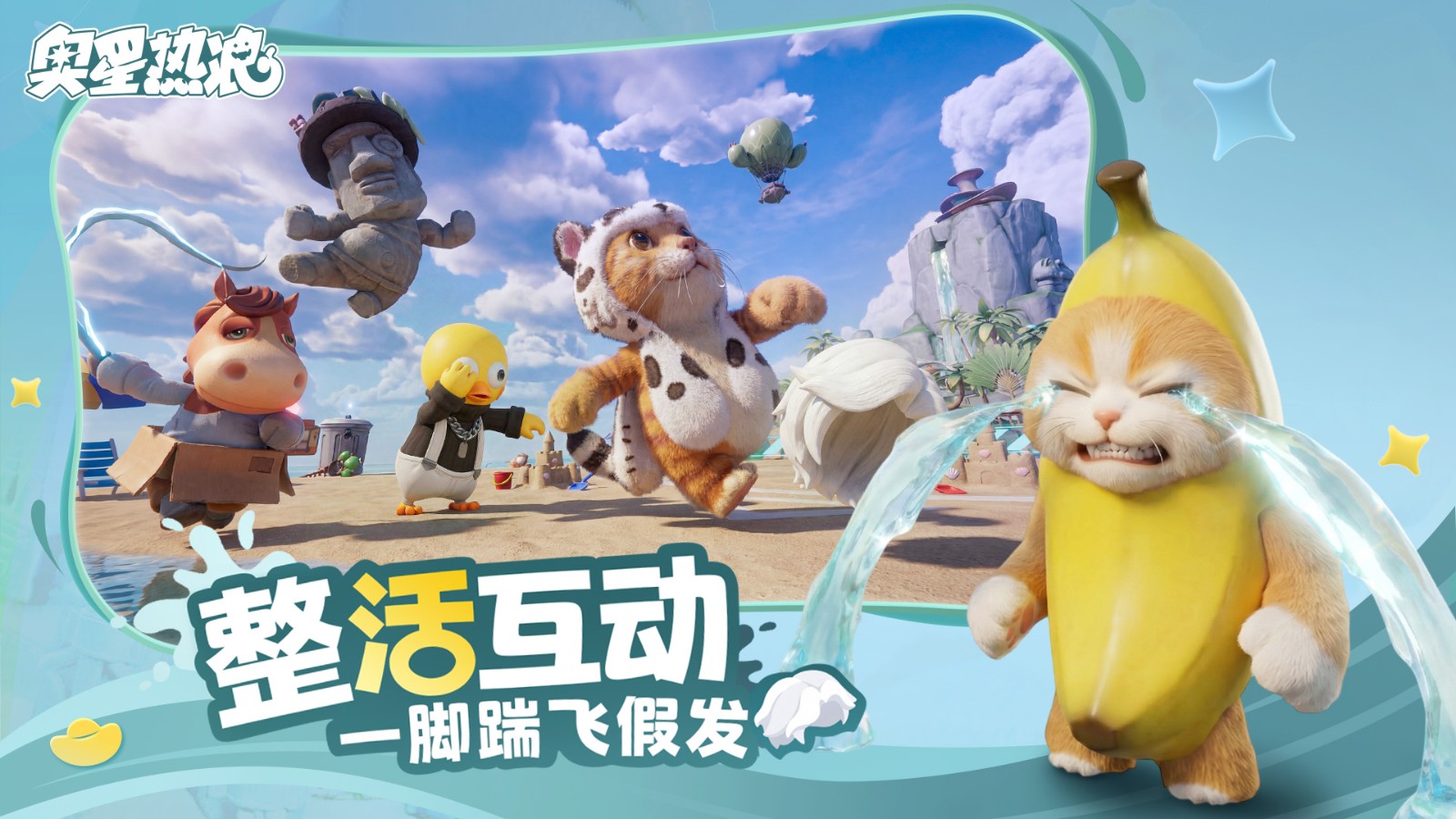 1000万乐子人都爱看的抽象春晚——《奥星热浪》“哈基高测试”今日正式开启！