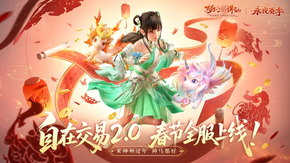 《梦幻新诛仙》新春版本盛大开启：神兽贺岁、万人大服、自在交易、福利狂欢21天