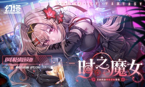 时光魔法 《幻塔》拟态“阿格蕾娅”角色介绍