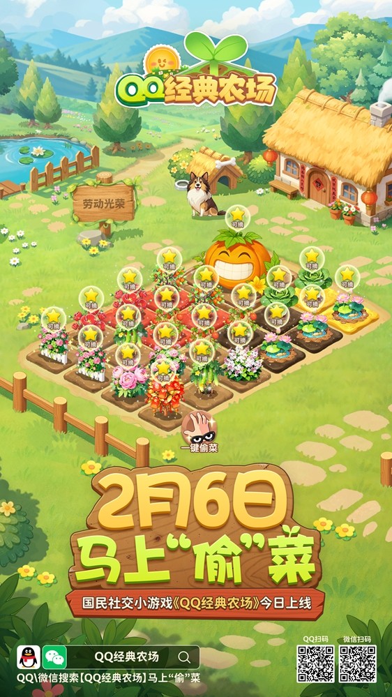 《QQ经典农场》今日上线，当年偷菜的的感觉全回来了！