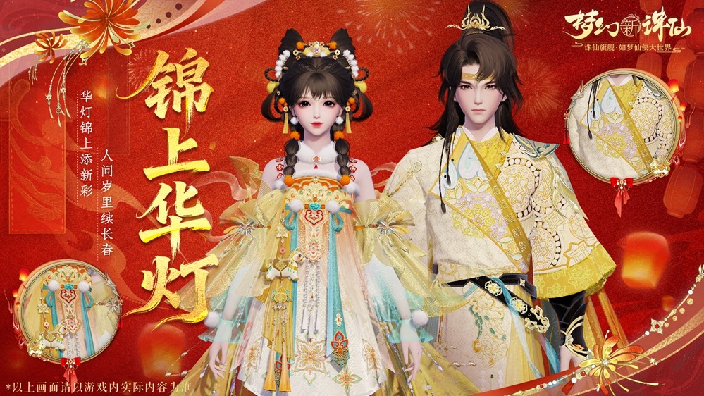 《梦幻新诛仙》新春版本盛大开启：神兽贺岁、万人大服、自在交易、福利狂欢21天