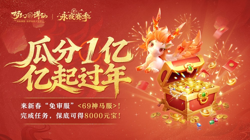 《梦幻新诛仙》新春版本盛大开启：神兽贺岁、万人大服、自在交易、福利狂欢21天