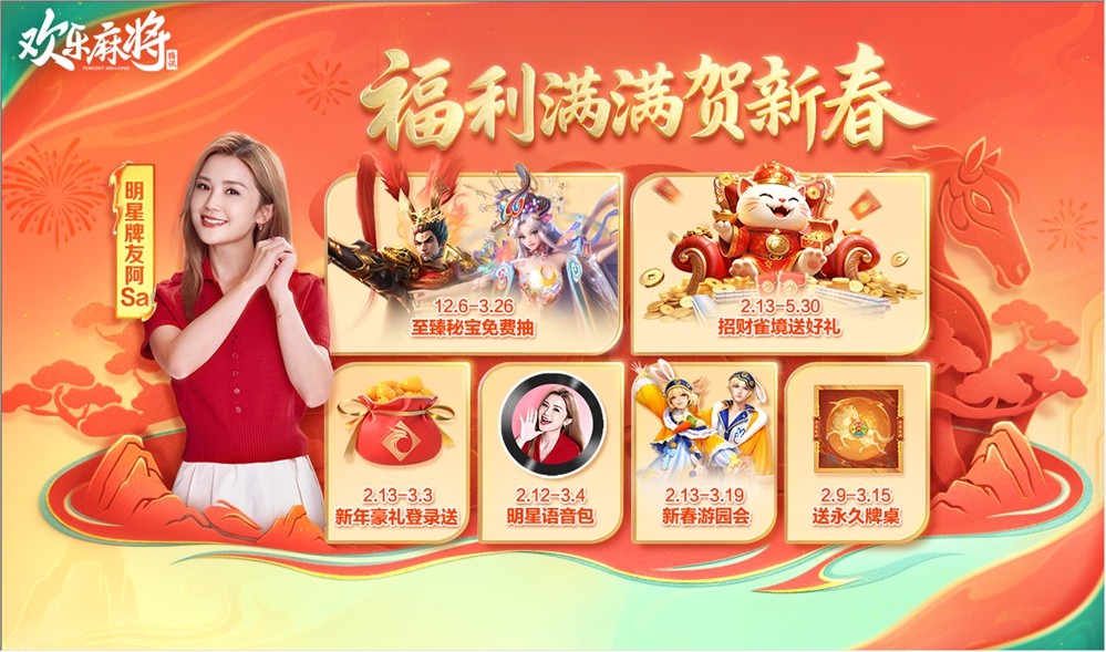 《欢乐麻将》联合阿sa开启新春牌局，欢乐福利送不停