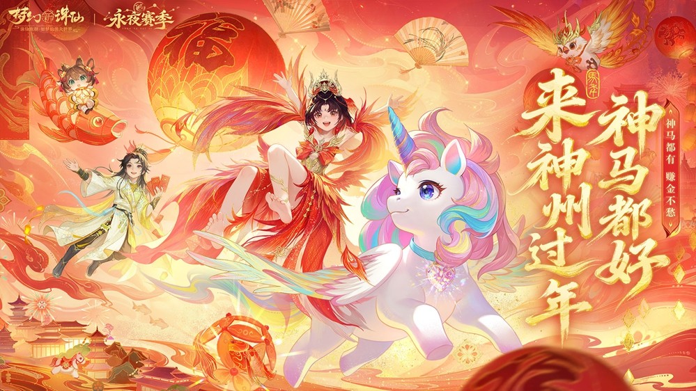 《梦幻新诛仙》新春版本盛大开启：神兽贺岁、万人大服、自在交易、福利狂欢21天