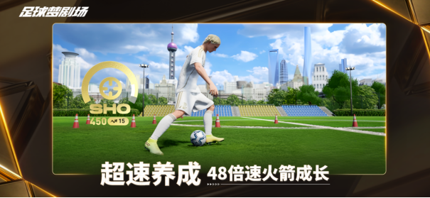 绿茵逐梦两载回望：《足球梦剧场》轻量化破局