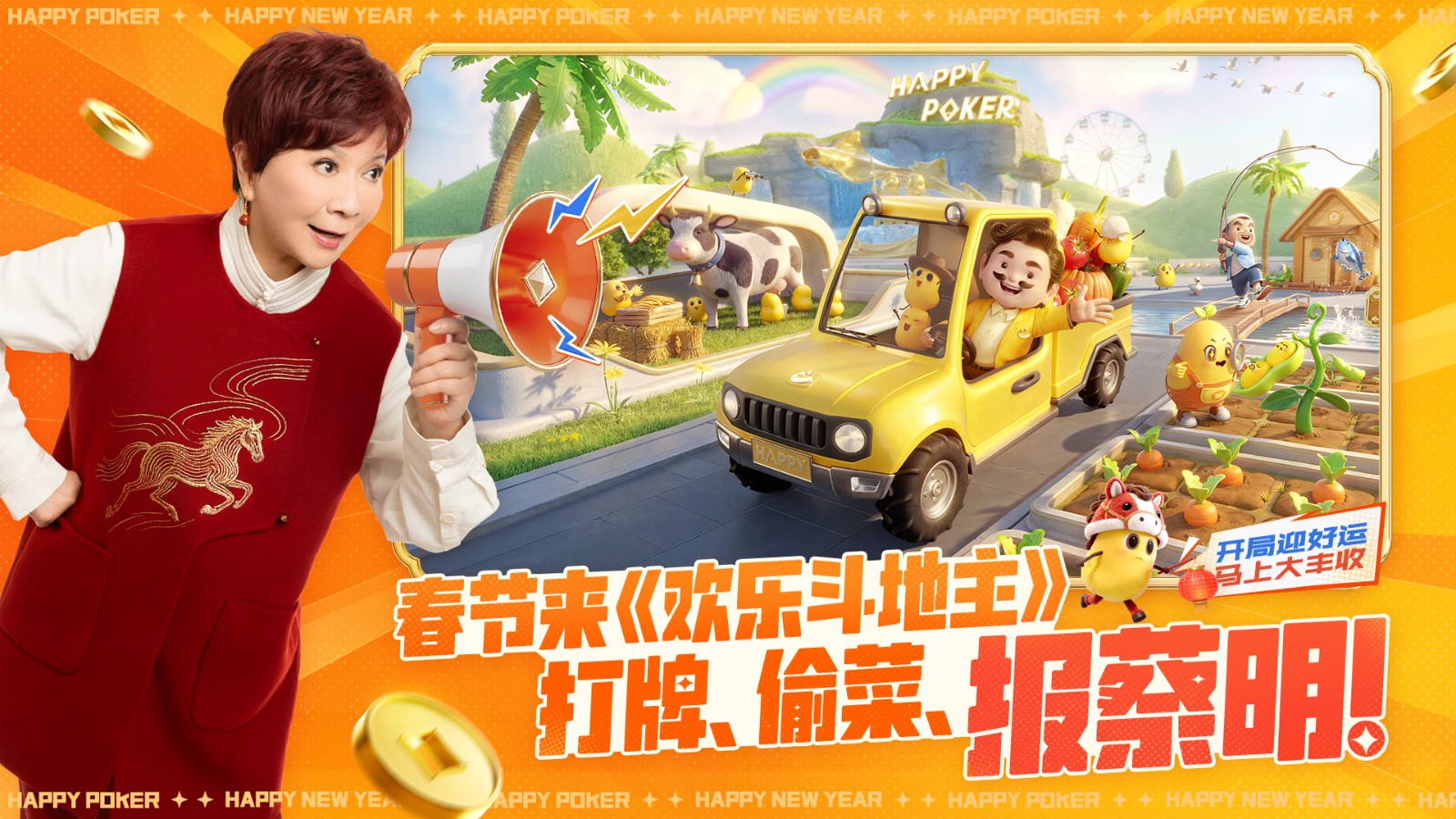 《欢乐斗地主》马年新春开启“农场家园”，牌友变“田友”！