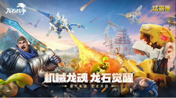 你的“高维机甲”已到货！《龙石战争》×《猛兽匣》二弹联动开启！
