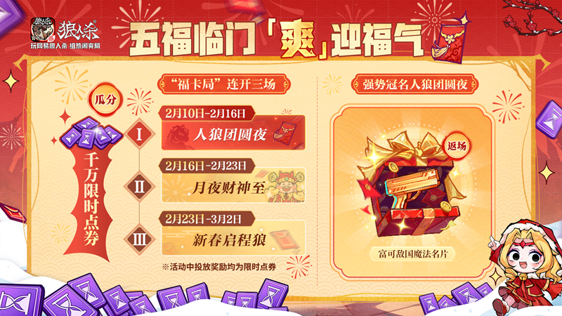 骏马迎春，热闹爽局，狼人杀新春版本重磅来袭！