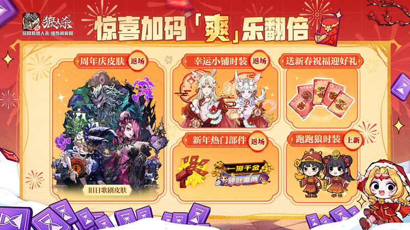 骏马迎春，热闹爽局，狼人杀新春版本重磅来袭！
