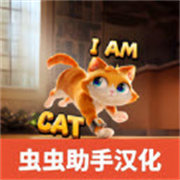 我是猫汉化版 安卓下载