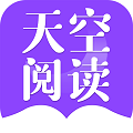 天空阅读 热门下载