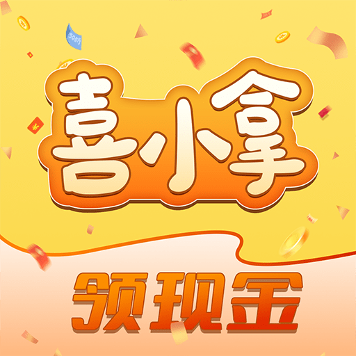 喜小拿 热门下载