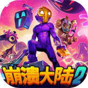 崩溃大陆2中文版 安卓版
