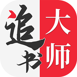 旧版追书大师 最新版