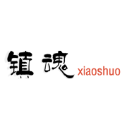 镇魂小说网 app下载