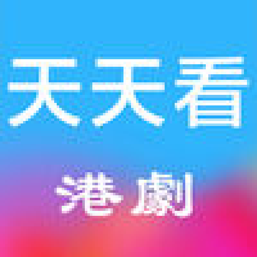 天天看港剧 安卓下载