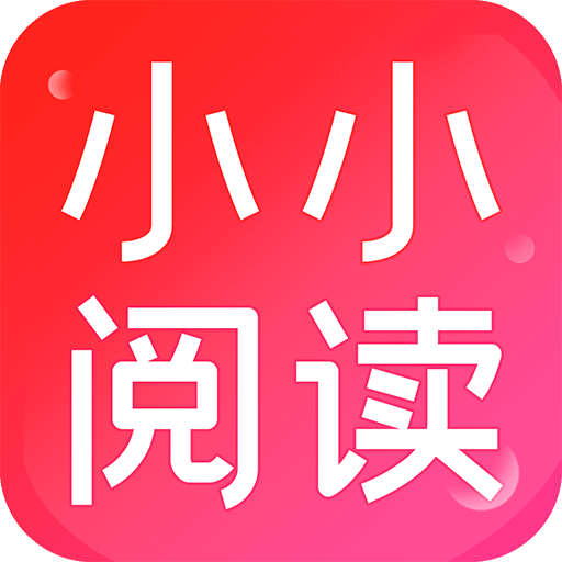 小小阅读 app下载