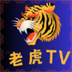 老虎TV 最新版