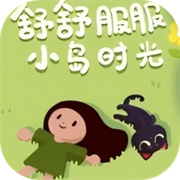 岛上舒适舒适的时光 手游下载