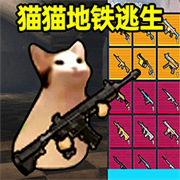 猫猫地铁逃生 好玩的