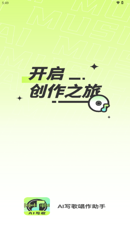 AI写歌唱助手 最新版