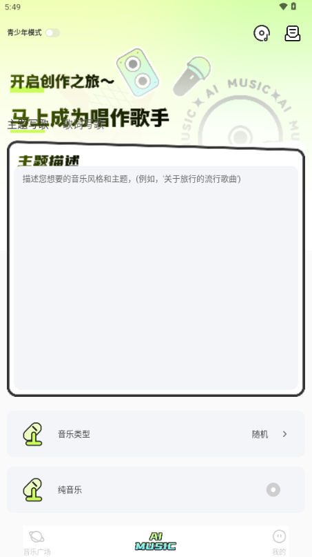 AI写歌唱助手 最新版