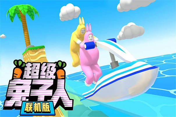 超级兔人联机版 推荐