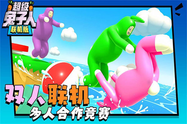 超级兔人联机版 推荐