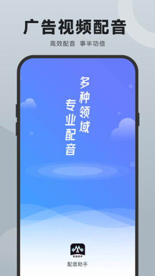 配音助手 安卓版