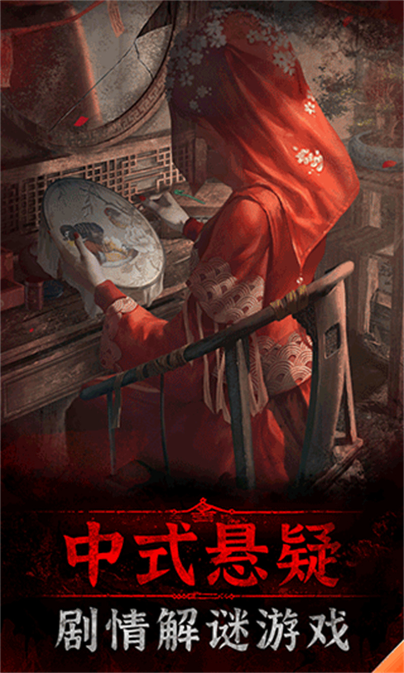 纸嫁衣3 安卓版