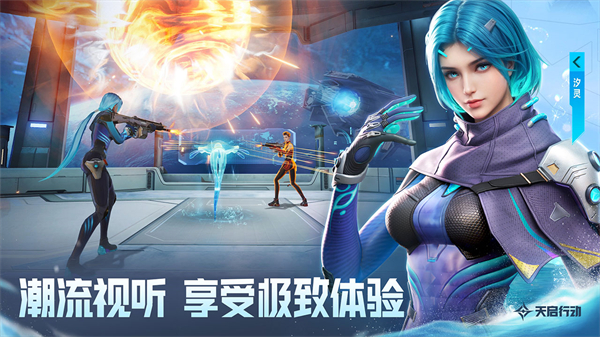 天启行动 手游下载