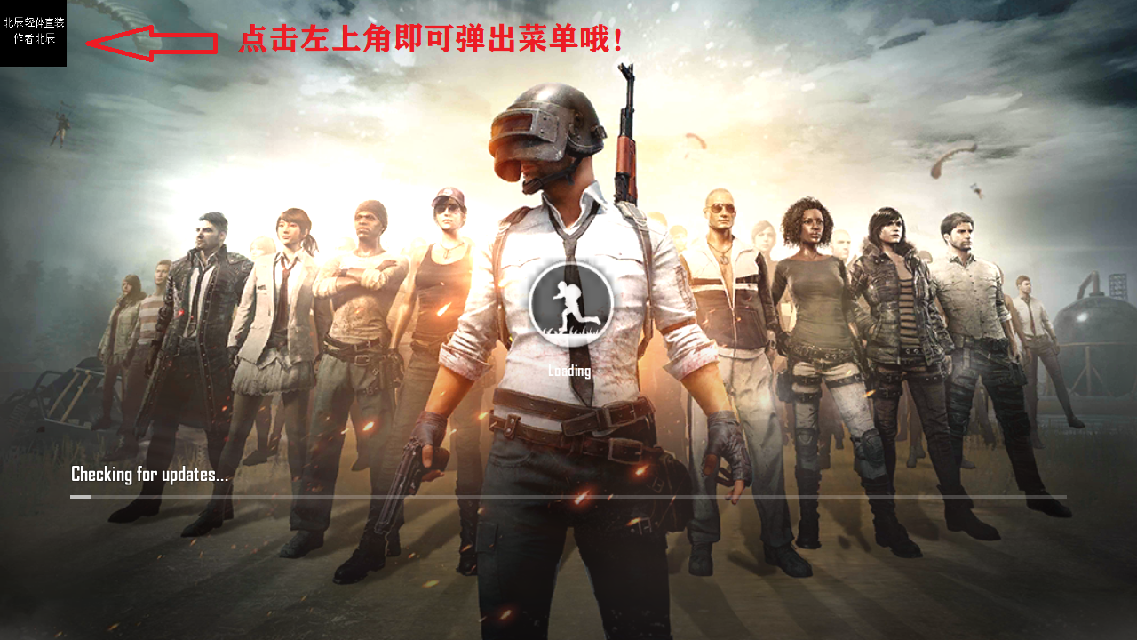 北辰轻体直装pubg轻量版 安卓版