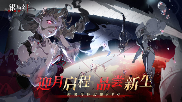 银与绯 手游下载