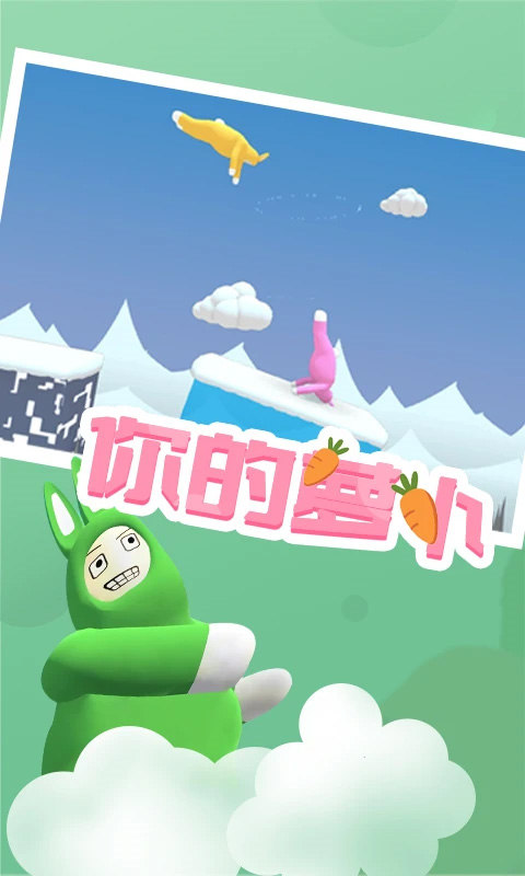 超级兔子人 手游下载