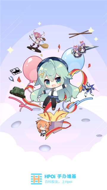 手办维基hpoi 安卓版