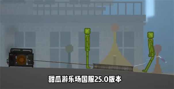 甜瓜游乐场国服 最新版