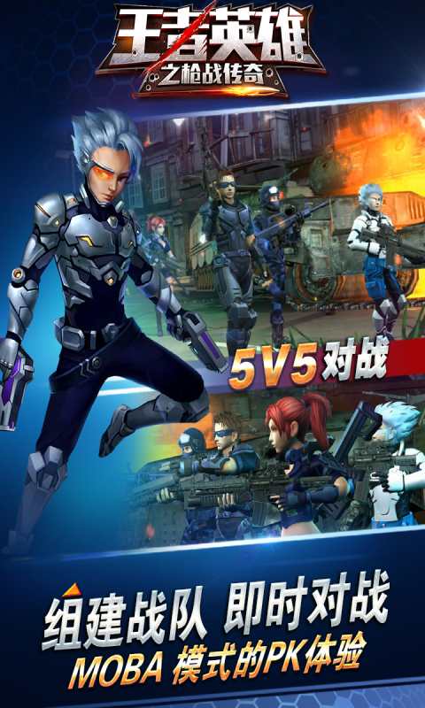 王者英雄枪战传奇 安卓版
