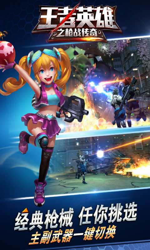 王者英雄枪战传奇 安卓版