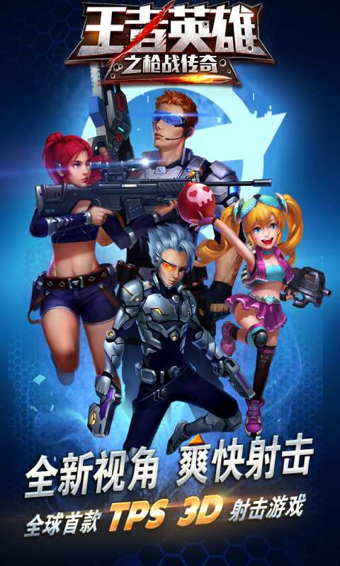 王者英雄枪战传奇 安卓版