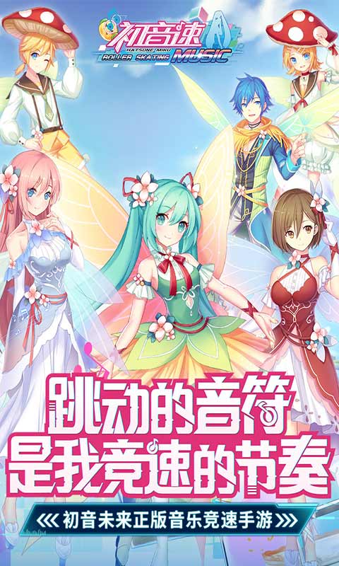初音速 安卓版
