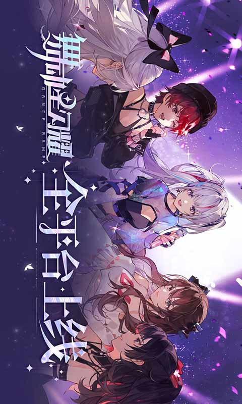 舞动星闪耀 推荐