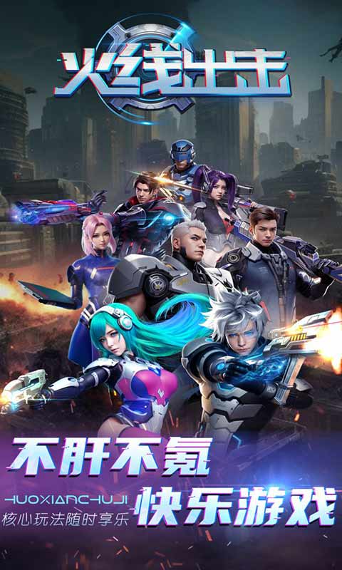 火线出击 好玩的