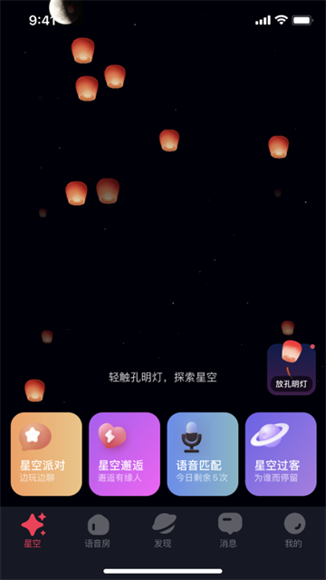 星空之遇闪聊 最新版